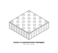 Тактильная плитка Конус шахматный 300×300×80 Готика
