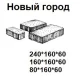 Плитка тротуарная 240х320х60, НОВЫЙ ГОРОД, Расцветка БЕЛЛА УАЙТ, Granite Finerro 2