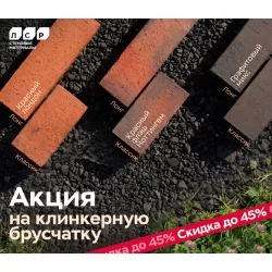 Акция на клинкерную брусчатку ЛСР