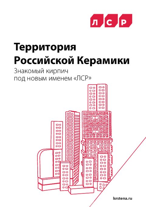 ЛСР. Территория керамики