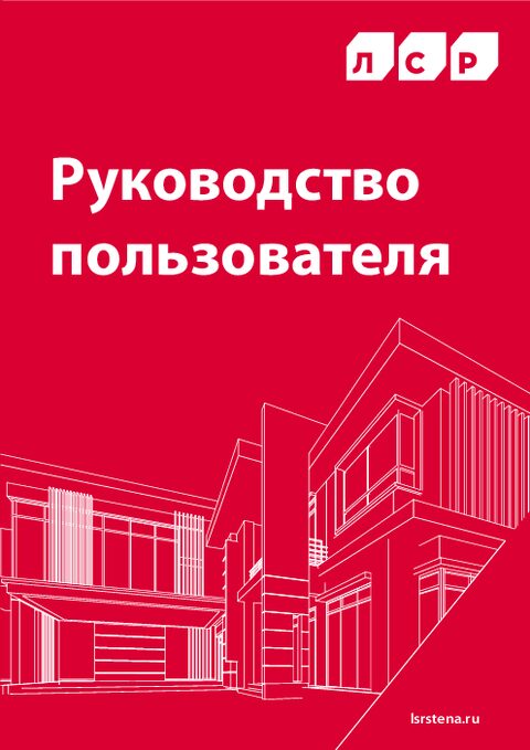 ЛСР. Руководство пользователя