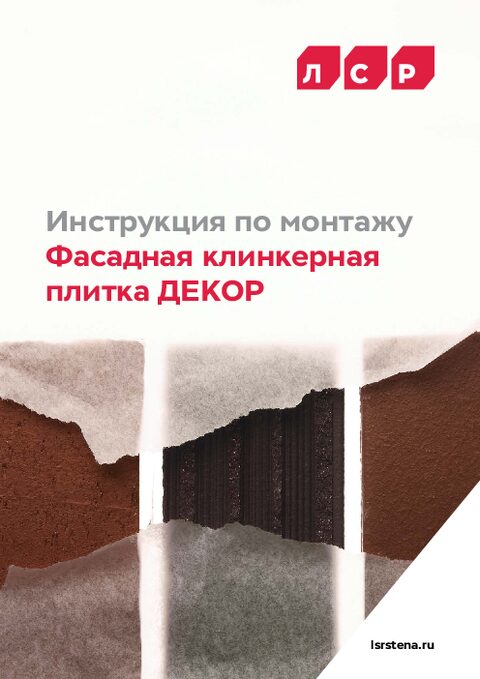 ЛСР. Инструкция по монтажу фасадной плитки ДЕКОР