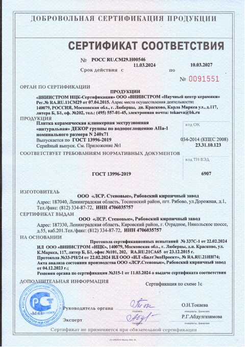 ЛСР. Сертификат соответствия плитки фасадной