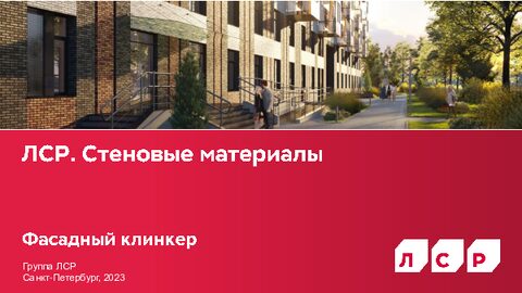 ЛСР. Фасадный клинкер.