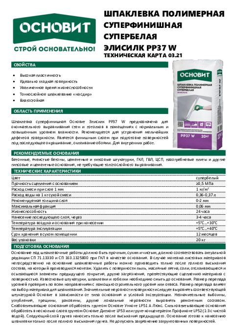 Техническая карта шпаклевка суперфинишная ЭЛИСИЛК PP37 W