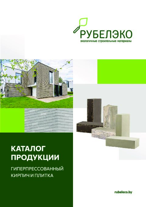 Каталог РуБелЭко 2025: гиперпрессованный кирпич и Т-блоки