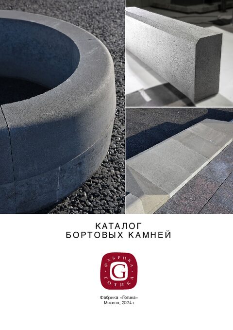 Готика. Каталог бортовых камней.