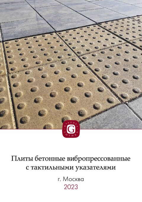 Готика. Плиты тактильные.