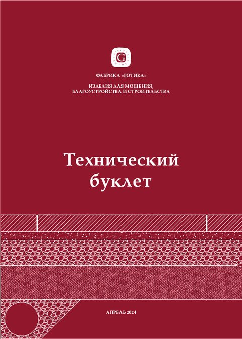 Готика. Технический буклет.